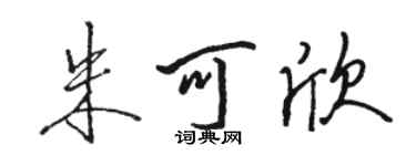 骆恒光朱可欣行书个性签名怎么写