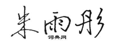 骆恒光朱雨彤行书个性签名怎么写