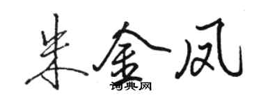 骆恒光朱金凤行书个性签名怎么写