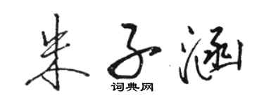 骆恒光朱子涵行书个性签名怎么写