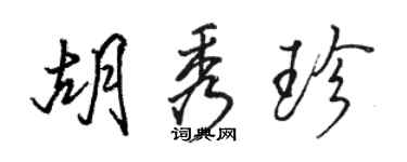 骆恒光胡秀珍行书个性签名怎么写