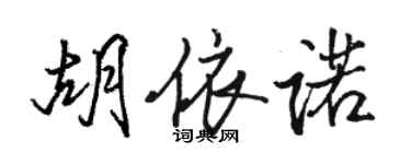 骆恒光胡依诺行书个性签名怎么写