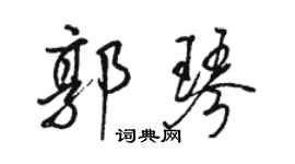 骆恒光郭琴行书个性签名怎么写