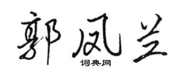 骆恒光郭凤兰行书个性签名怎么写