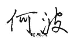 骆恒光何波行书个性签名怎么写