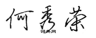 骆恒光何秀荣行书个性签名怎么写