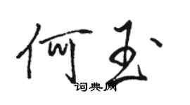 骆恒光何玉行书个性签名怎么写
