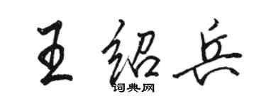 骆恒光王绍兵行书个性签名怎么写