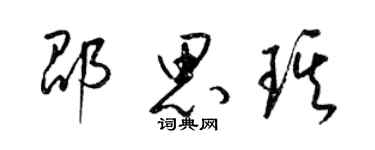 梁锦英邵思琪草书个性签名怎么写