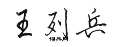 骆恒光王列兵行书个性签名怎么写