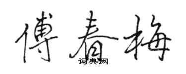 骆恒光傅春梅行书个性签名怎么写