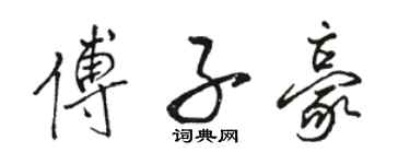 骆恒光傅子豪行书个性签名怎么写