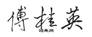 骆恒光傅桂英行书个性签名怎么写