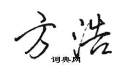 骆恒光方浩行书个性签名怎么写