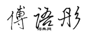 骆恒光傅语彤行书个性签名怎么写