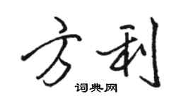 骆恒光方利行书个性签名怎么写