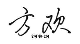 骆恒光方欢行书个性签名怎么写