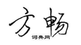 骆恒光方畅行书个性签名怎么写