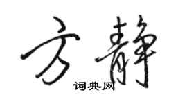 骆恒光方静行书个性签名怎么写