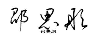 梁锦英邵思彤草书个性签名怎么写