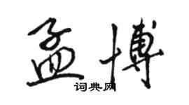 骆恒光孟博行书个性签名怎么写