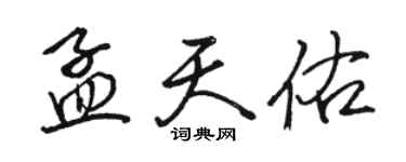骆恒光孟天佑行书个性签名怎么写