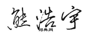 骆恒光熊浩宇行书个性签名怎么写