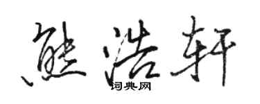骆恒光熊浩轩行书个性签名怎么写