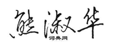骆恒光熊淑华行书个性签名怎么写