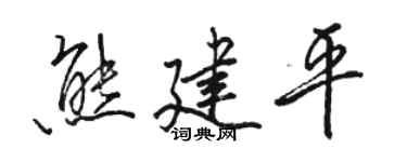 骆恒光熊建平行书个性签名怎么写