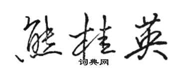 骆恒光熊桂英行书个性签名怎么写