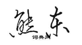 骆恒光熊东行书个性签名怎么写