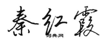 骆恒光秦红霞行书个性签名怎么写