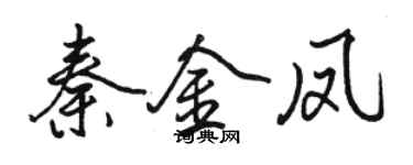 骆恒光秦金凤行书个性签名怎么写