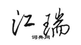 骆恒光江瑞行书个性签名怎么写