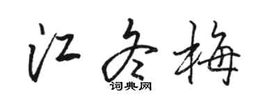 骆恒光江冬梅行书个性签名怎么写