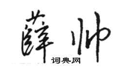 骆恒光薛帅行书个性签名怎么写
