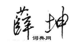 骆恒光薛坤行书个性签名怎么写