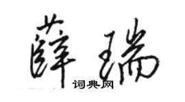 骆恒光薛瑞行书个性签名怎么写