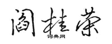 骆恒光阎桂荣行书个性签名怎么写