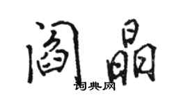 骆恒光阎晶行书个性签名怎么写