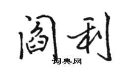 骆恒光阎利行书个性签名怎么写