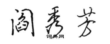 骆恒光阎秀芳行书个性签名怎么写
