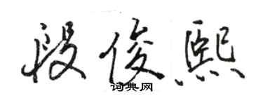 骆恒光段俊熙行书个性签名怎么写