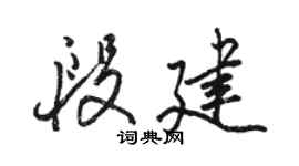 骆恒光段建行书个性签名怎么写