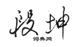 骆恒光段坤行书个性签名怎么写