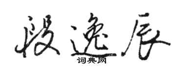 骆恒光段逸辰行书个性签名怎么写