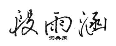 骆恒光段雨涵行书个性签名怎么写