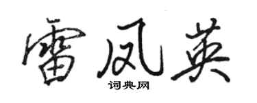 骆恒光雷凤英行书个性签名怎么写