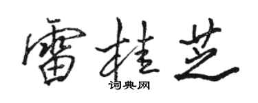骆恒光雷桂芝行书个性签名怎么写